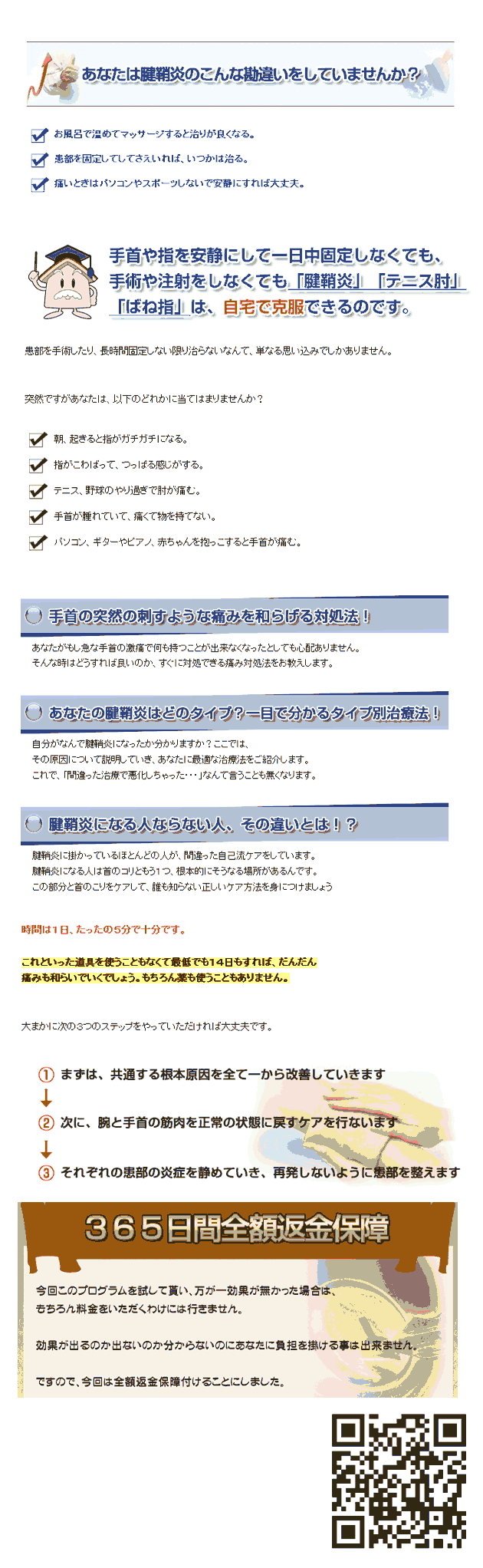 腱鞘炎、ﾃﾆｽ肘等の原因はその症状がある場所とは別になります.間違った自己ｹｱを行っていると、かえって悪化させてしまいます-腱鞘炎の原因から改善-【福辻式】腱鞘炎改善ﾌﾟﾛｸﾞﾗﾑ
